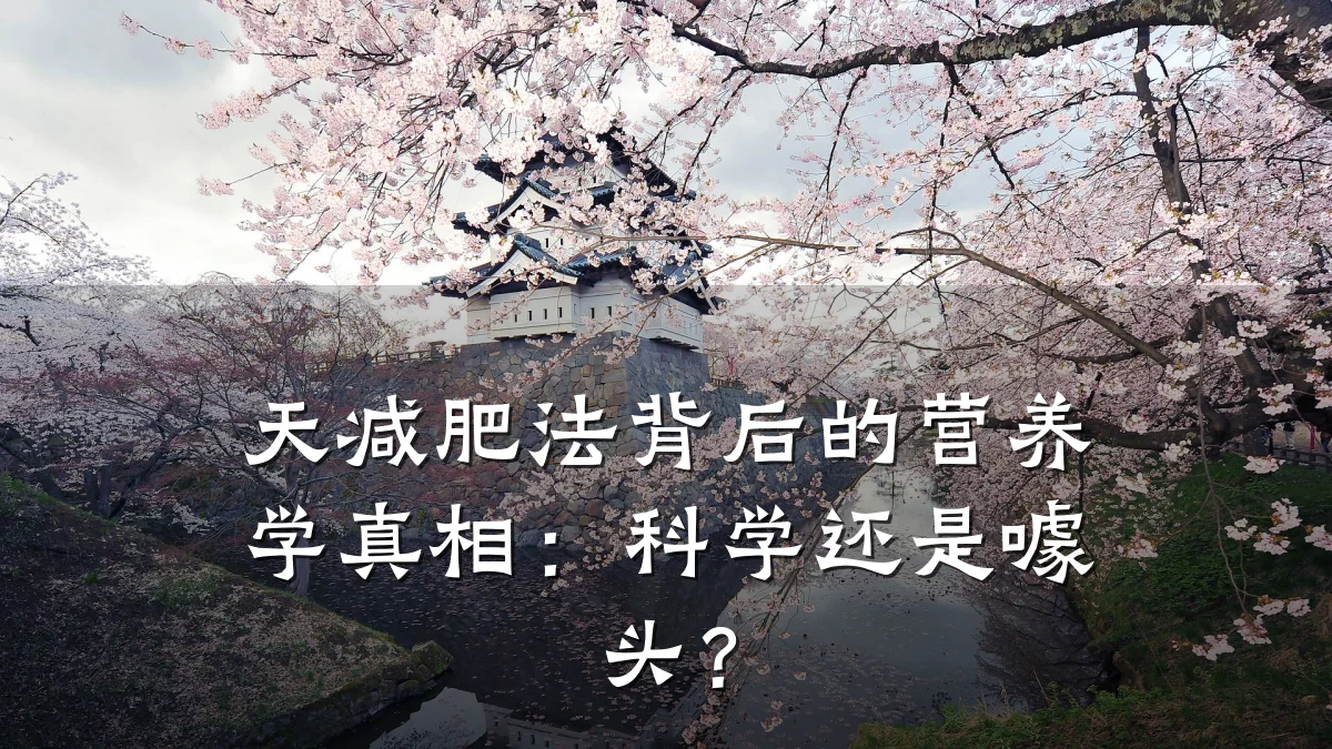 天减肥法背后的营养学真相:科学还是噱头?