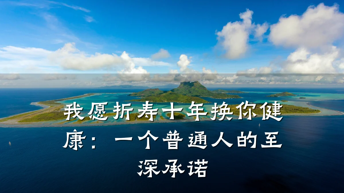我愿折寿十年换你健康：一个普通人的至深承诺