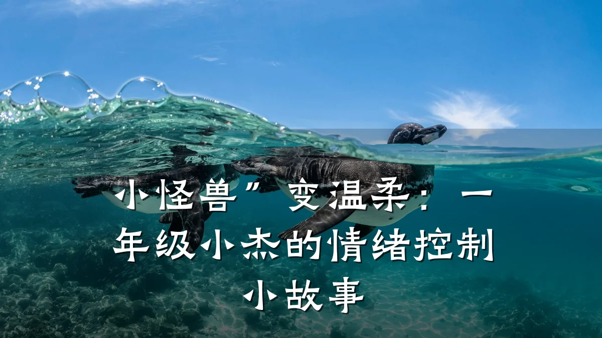 小怪兽”变温柔:一年级小杰的情绪控制小故事