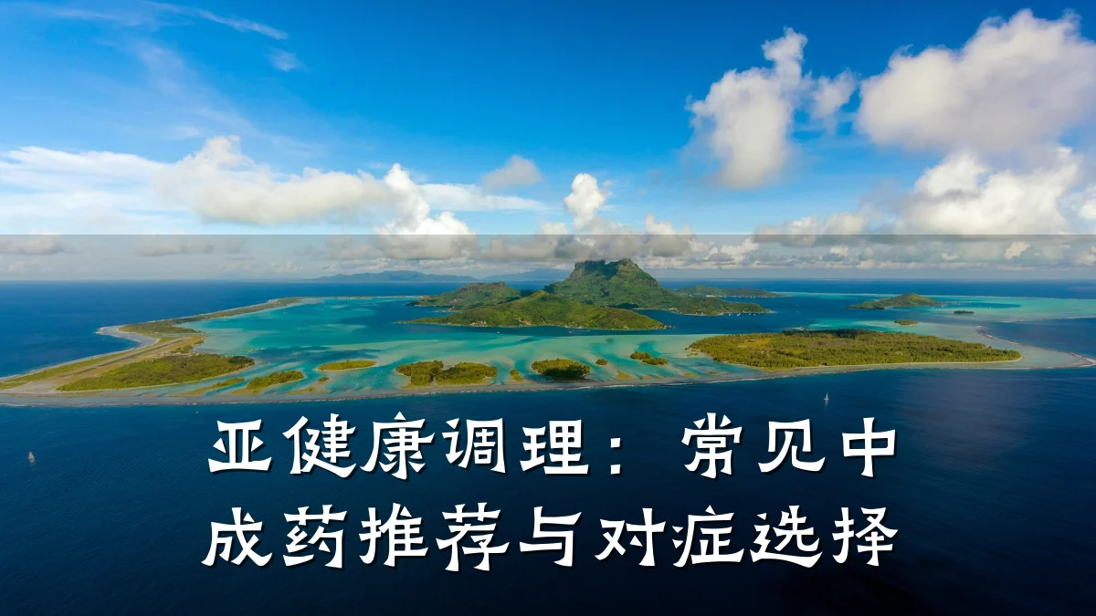 亚健康调理:常见中成药推荐与对症选择