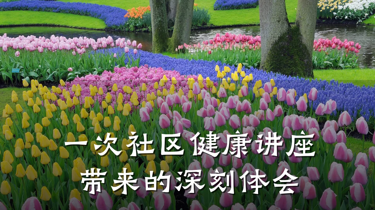 一次社区健康讲座带来的深刻体会