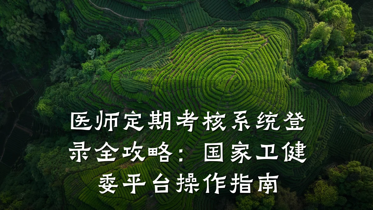 医师定期考核系统登录全攻略:国家卫健委平台操作指南