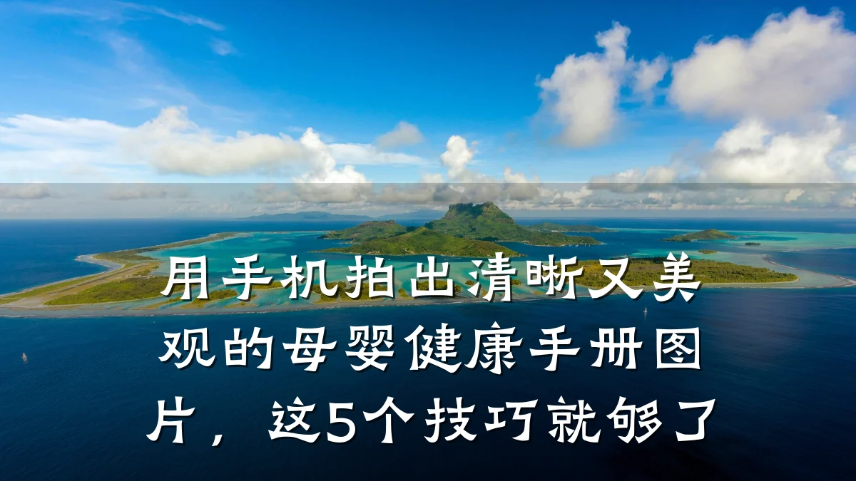 用手机拍出清晰又美观的母婴健康手册图片,这5个技巧就够了