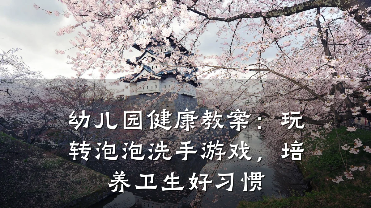 幼儿园健康教案：玩转泡泡洗手游戏，培养卫生好习惯