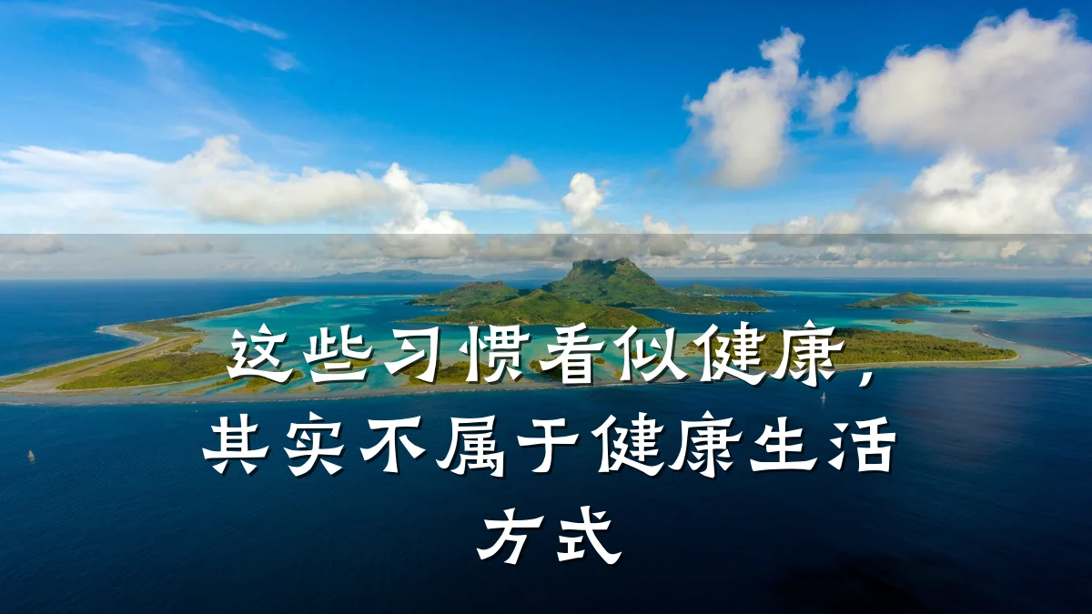 这些习惯看似健康,其实不属于健康生活方式
