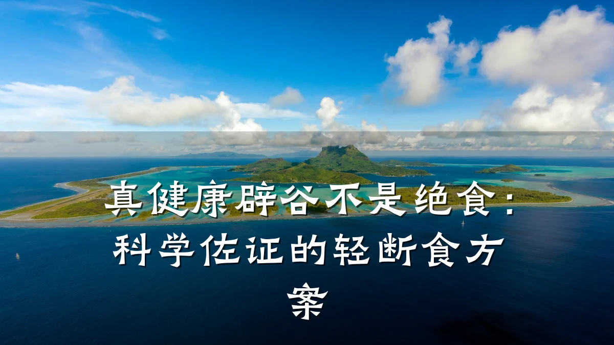 真健康辟谷不是绝食:科学佐证的轻断食方案