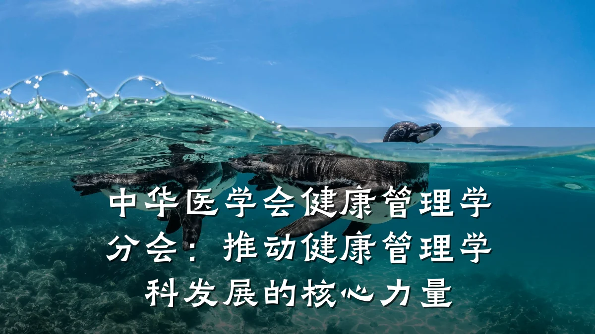 中华医学会健康管理学分会:推动健康管理学科发展的核心力量