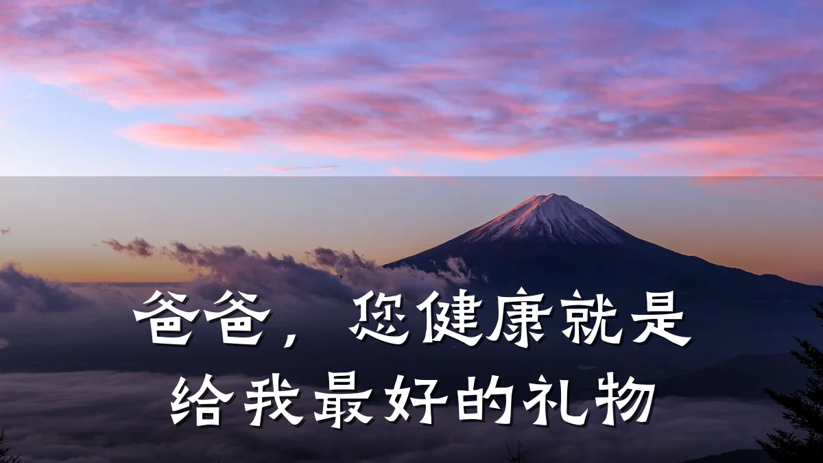 爸爸,您健康就是给我最好的礼物