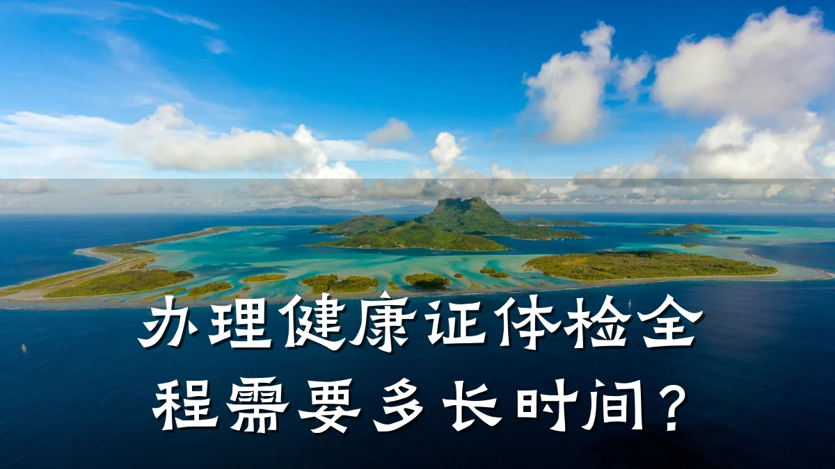 办理健康证体检全程需要多长时间?
