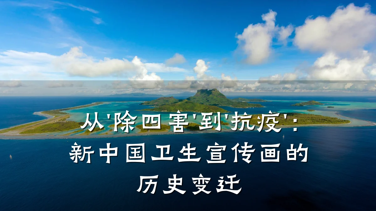从'除四害'到'抗疫':新中国卫生宣传画的历史变迁