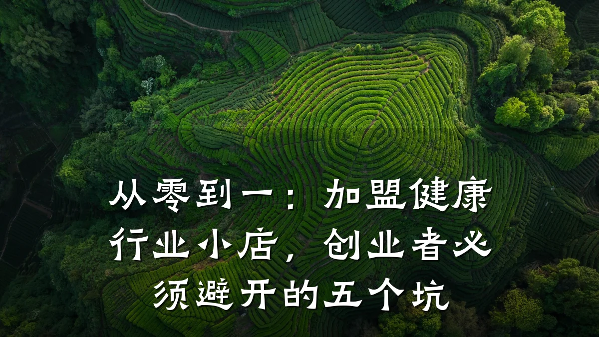 从零到一:加盟健康行业小店,创业者必须避开的五个坑