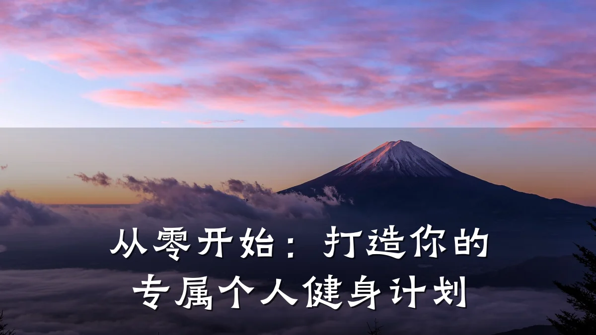 从零开始:打造你的专属个人健身计划