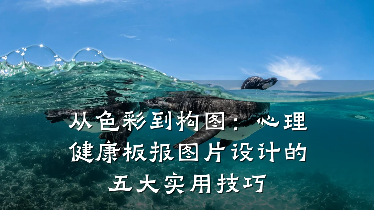 从色彩到构图:心理健康板报图片设计的五大实用技巧
