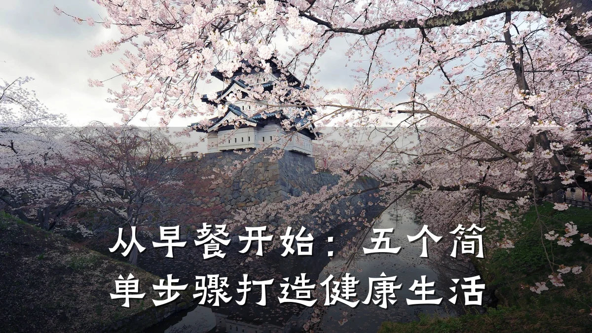 从早餐开始:五个简单步骤打造健康生活