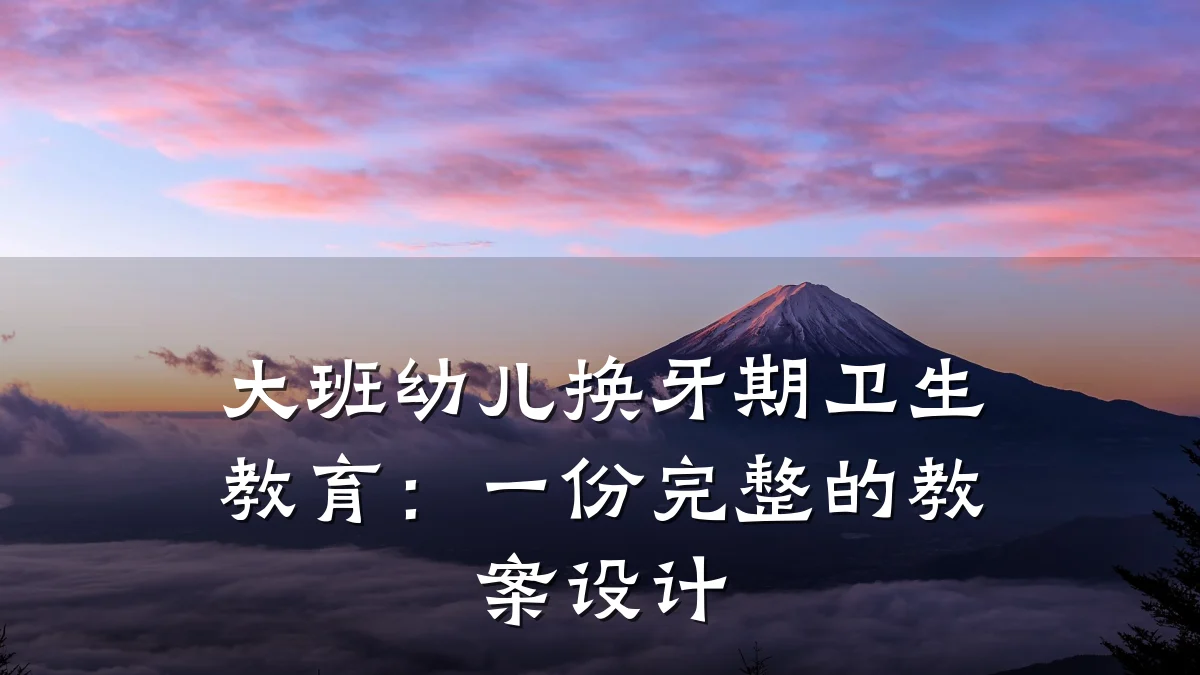 大班幼儿换牙期卫生教育:一份完整的教案设计