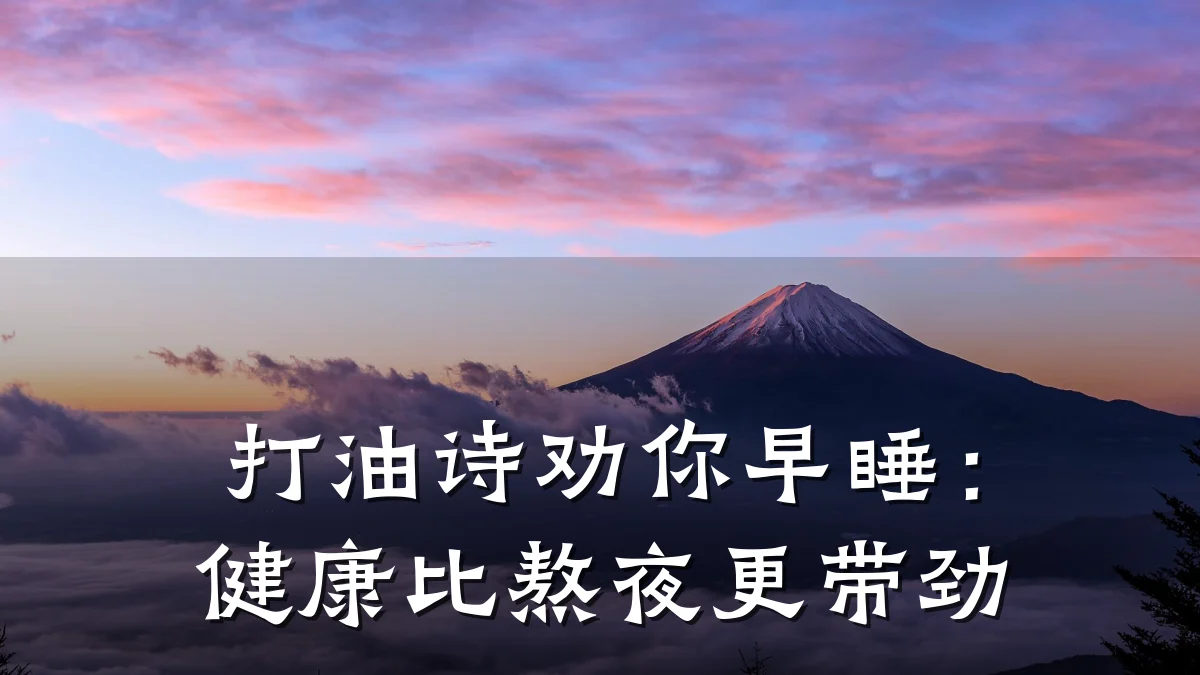 打油诗劝你早睡:健康比熬夜更带劲