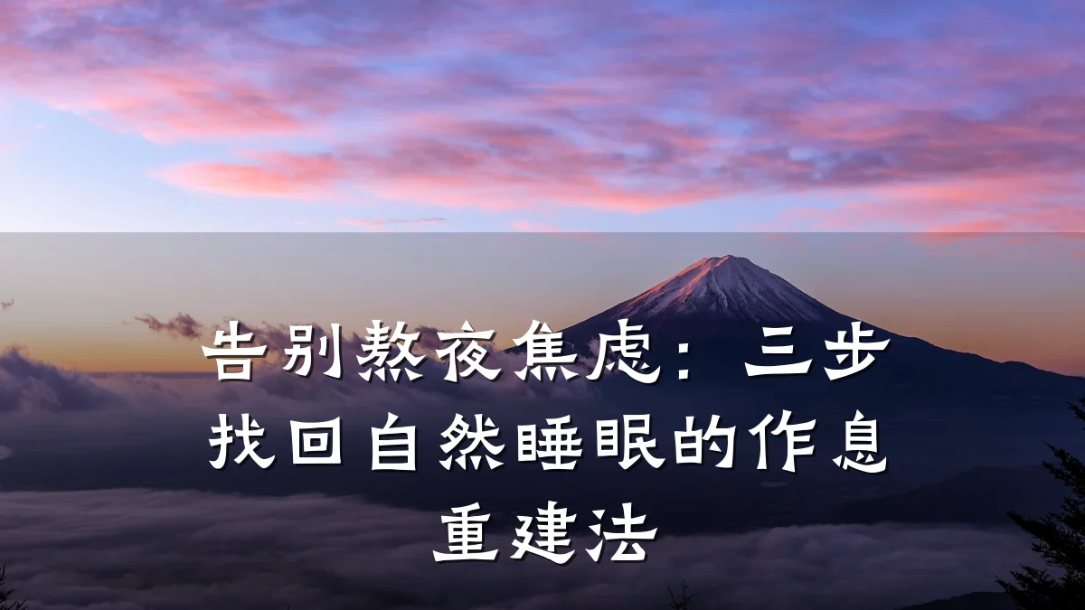 告别熬夜焦虑:三步找回自然睡眠的作息重建法