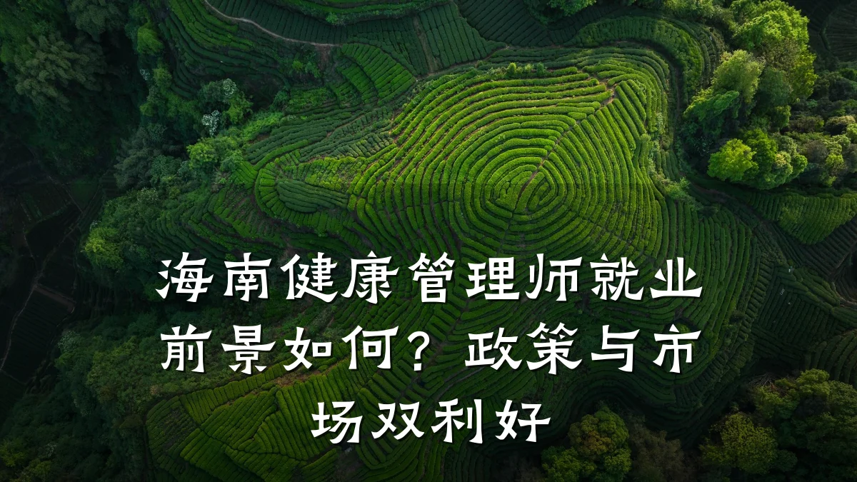 海南健康管理师就业前景如何?政策与市场双利好