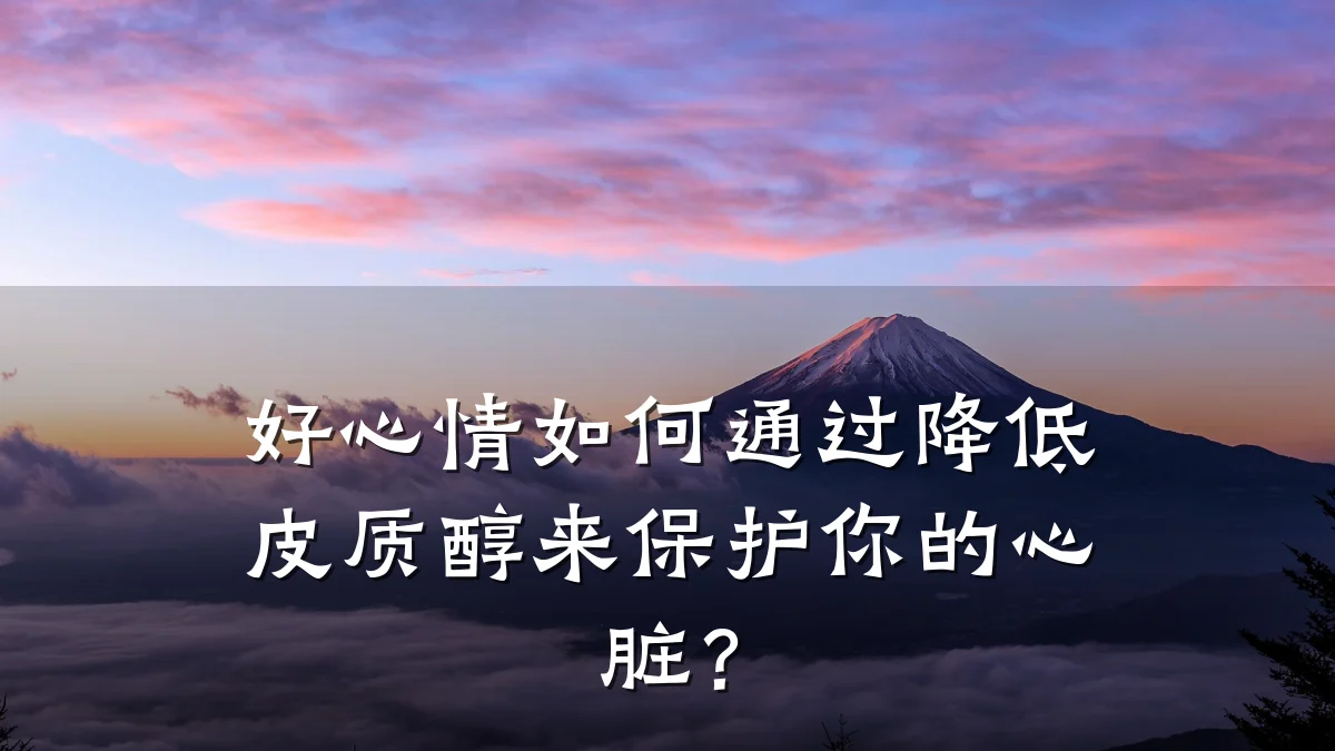 好心情如何通过降低皮质醇来保护你的心脏?