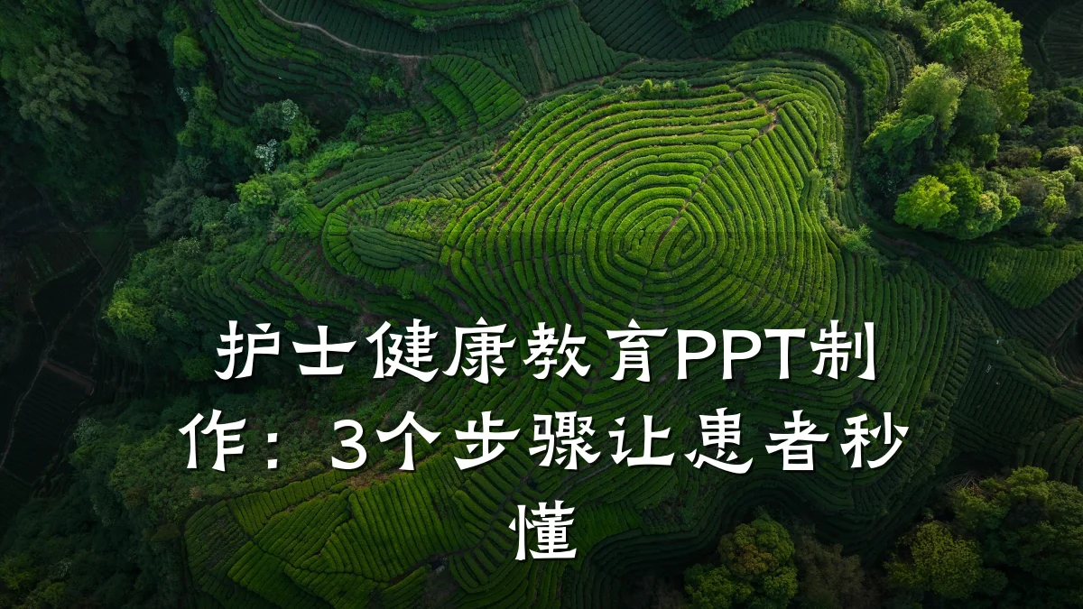 护士健康教育PPT制作:3个步骤让患者秒懂