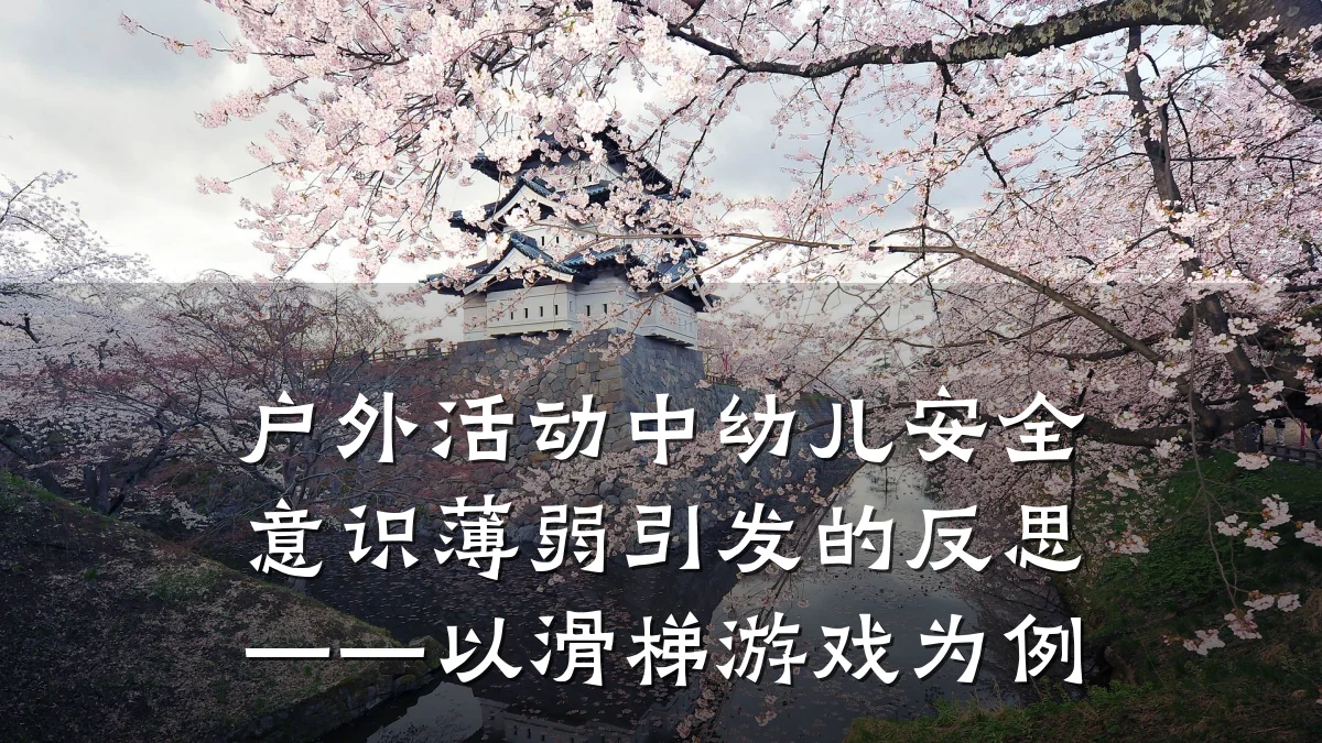 户外活动中幼儿安全意识薄弱引发的反思——以滑梯游戏为例