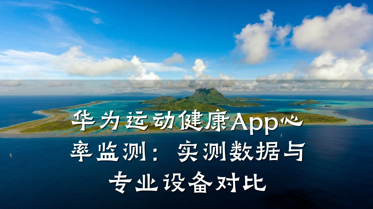 华为运动健康App心率监测:实测数据与专业设备对比