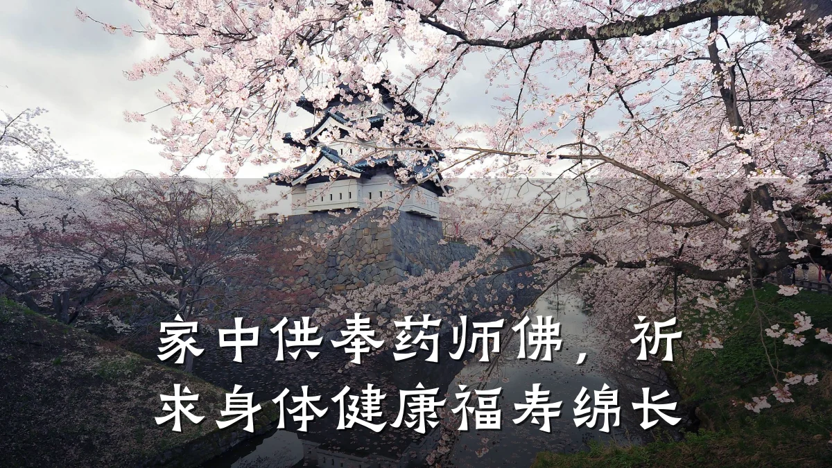 家中供奉药师佛,祈求身体健康福寿绵长