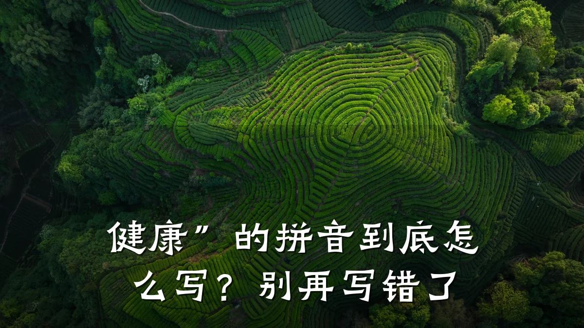 健康”的拼音到底怎么写?别再写错了
