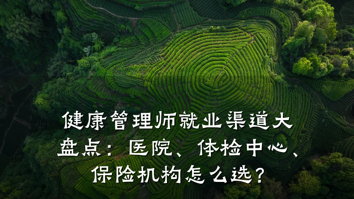 健康管理师就业渠道大盘点:医院、体检中心、保险机构怎么选?