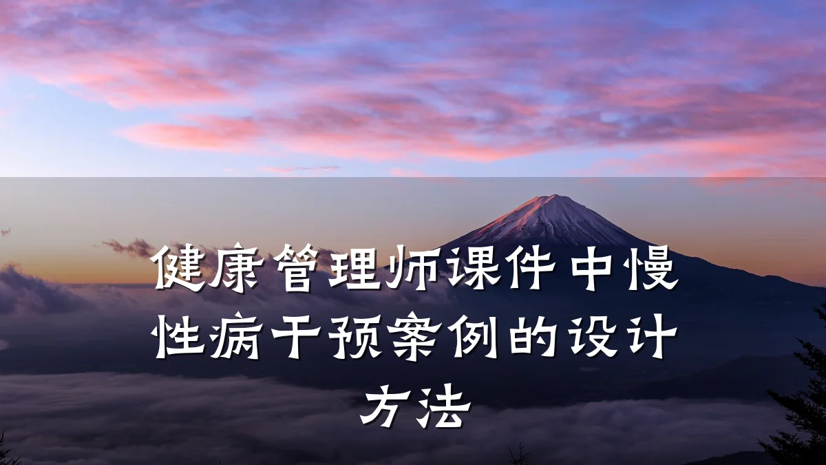 健康管理师课件中慢性病干预案例的设计方法