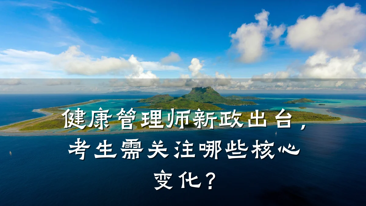 健康管理师新政出台，考生需关注哪些核心变化？