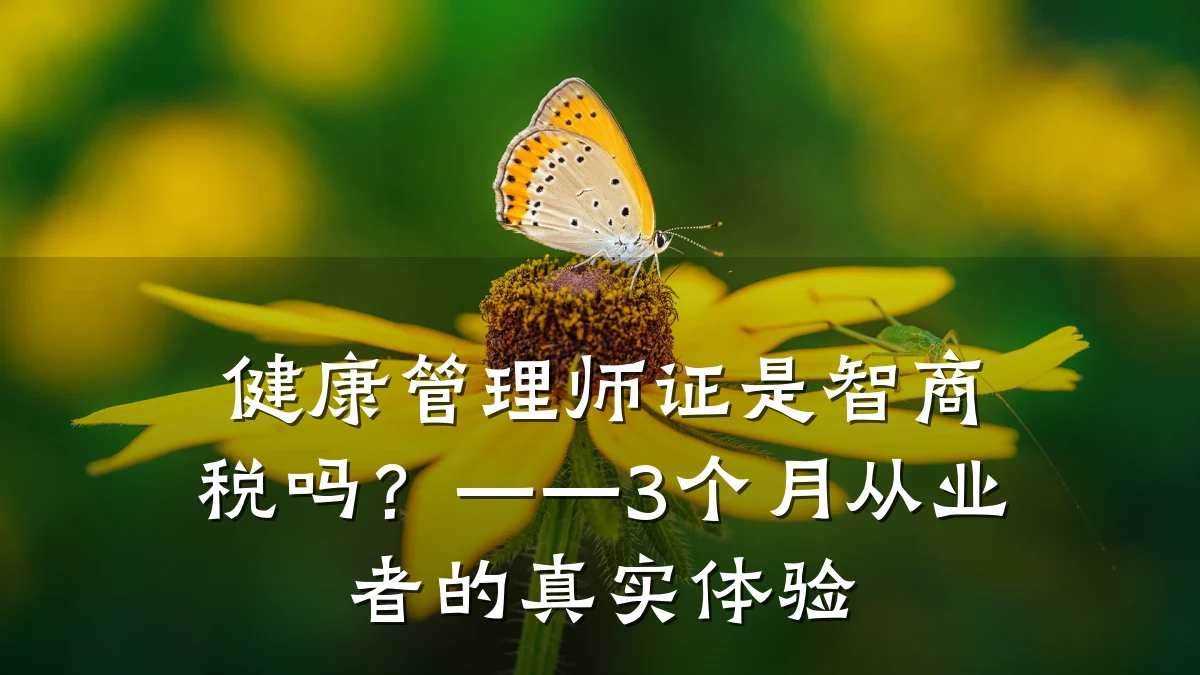 健康管理师证是智商税吗?——3个月从业者的真实体验