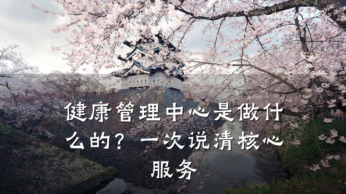 健康管理中心是做什么的?一次说清核心服务