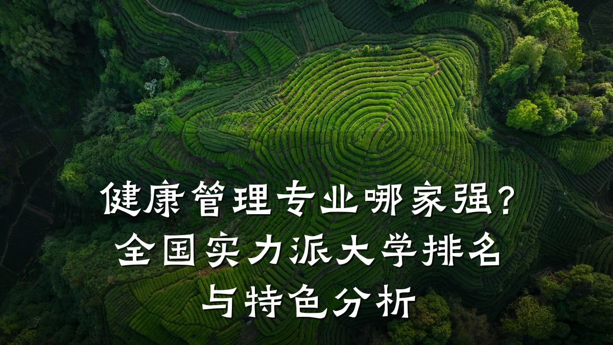 健康管理专业哪家强?全国实力派大学排名与特色分析