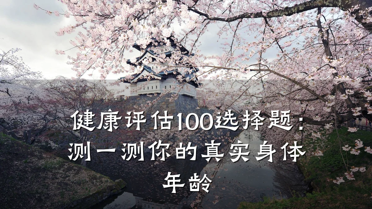 健康评估100选择题:测一测你的真实身体年龄