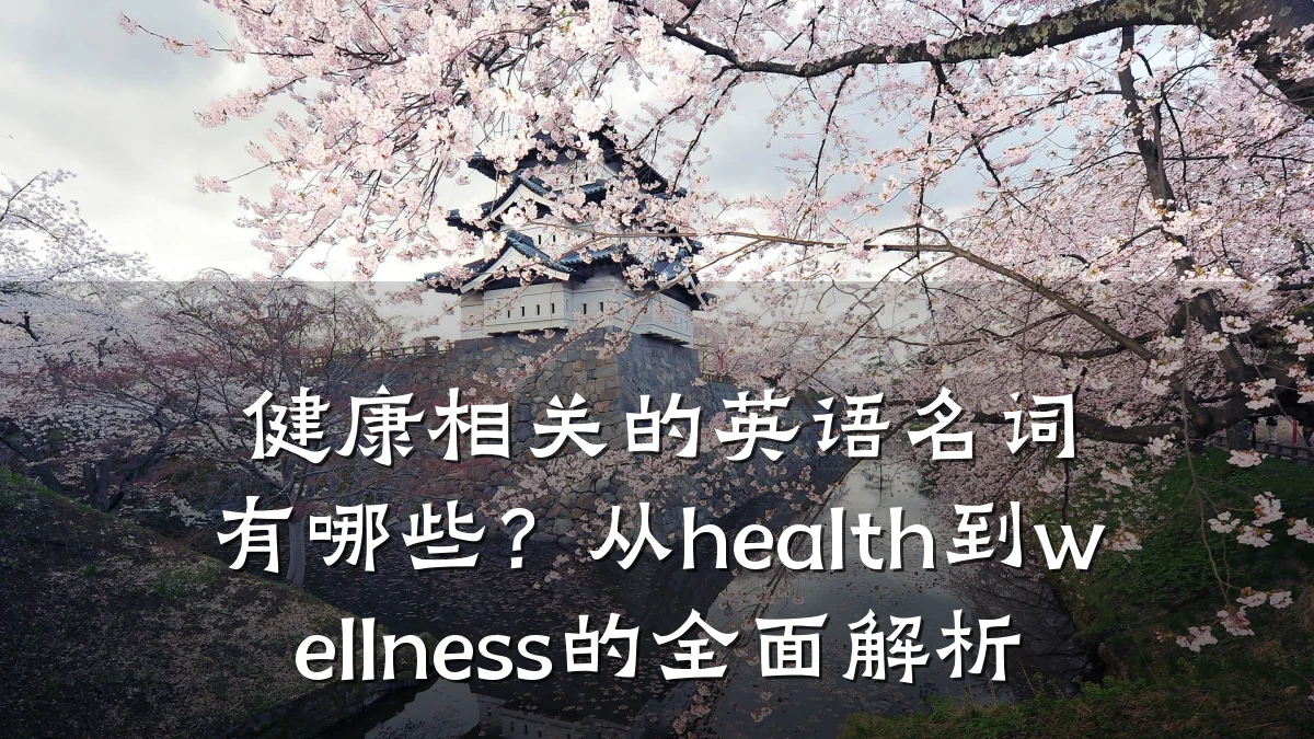 健康相关的英语名词有哪些?从health到wellness的全面解析