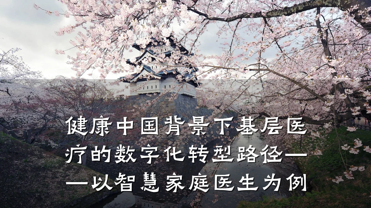 健康中国背景下基层医疗的数字化转型路径——以智慧家庭医生为例