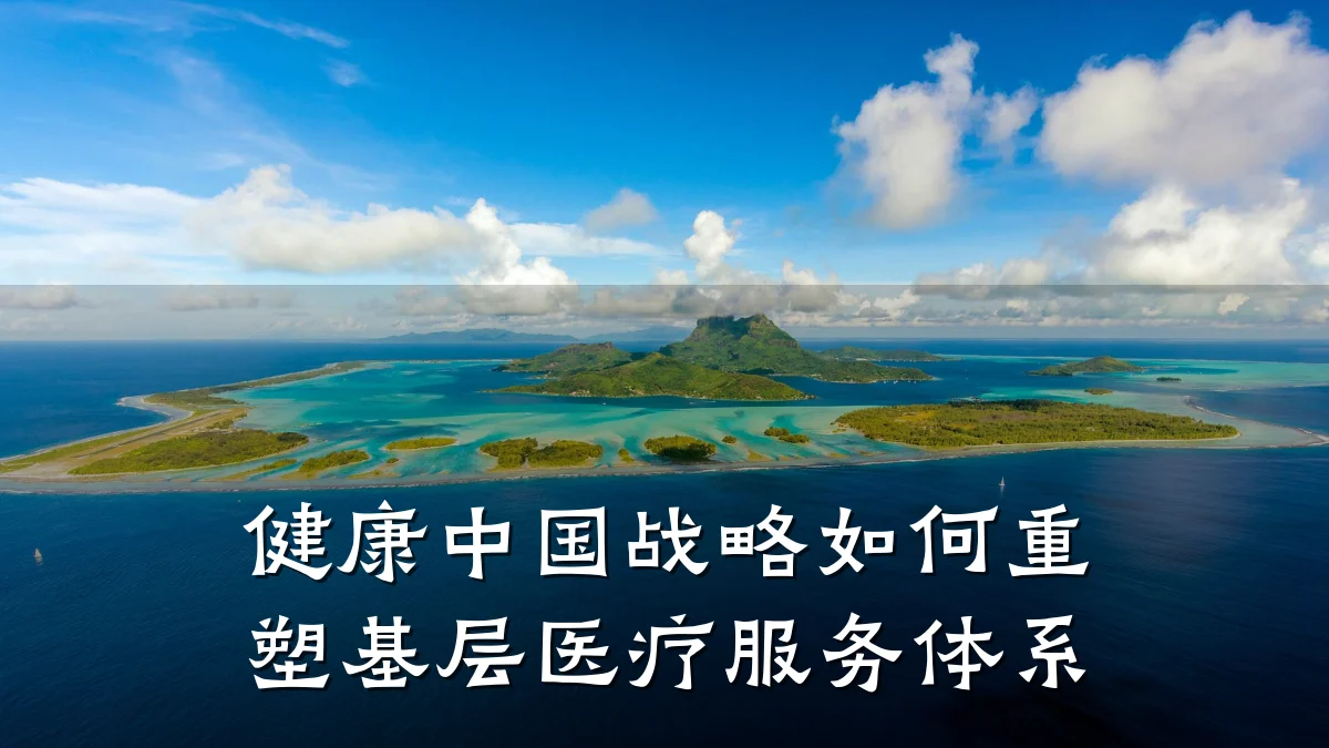 健康中国战略如何重塑基层医疗服务体系
