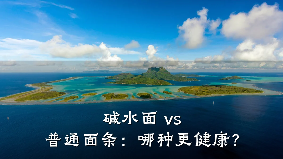 碱水面 vs 普通面条:哪种更健康?