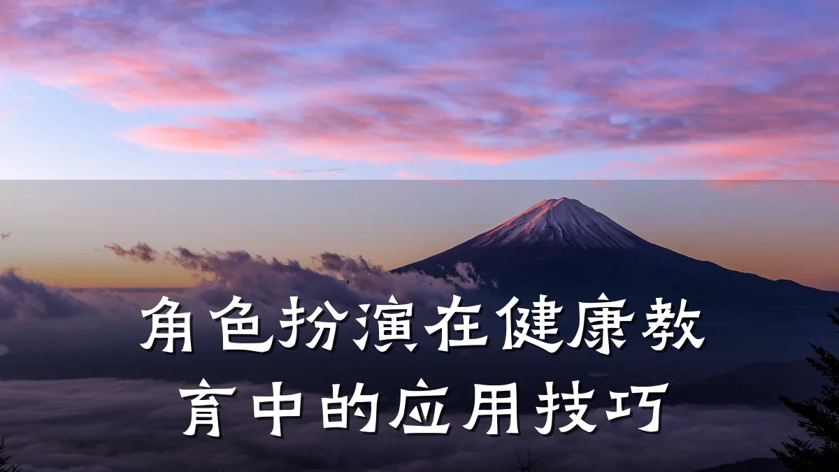 角色扮演在健康教育中的应用技巧