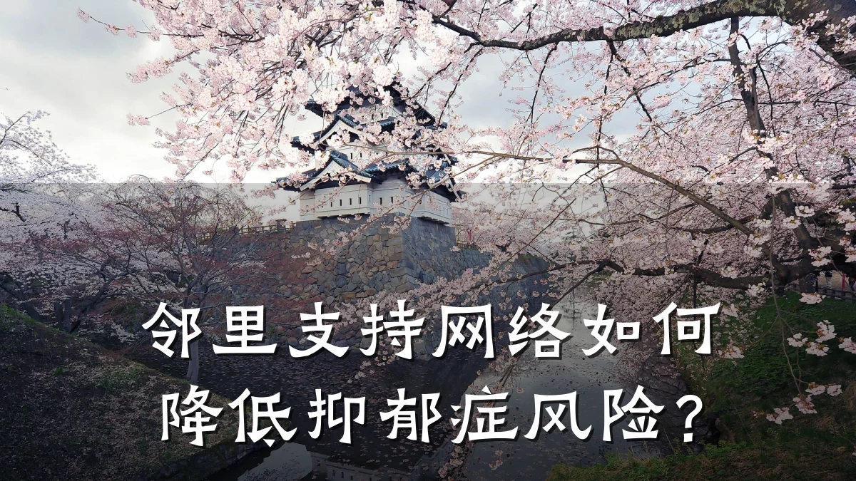 邻里支持网络如何降低抑郁症风险?