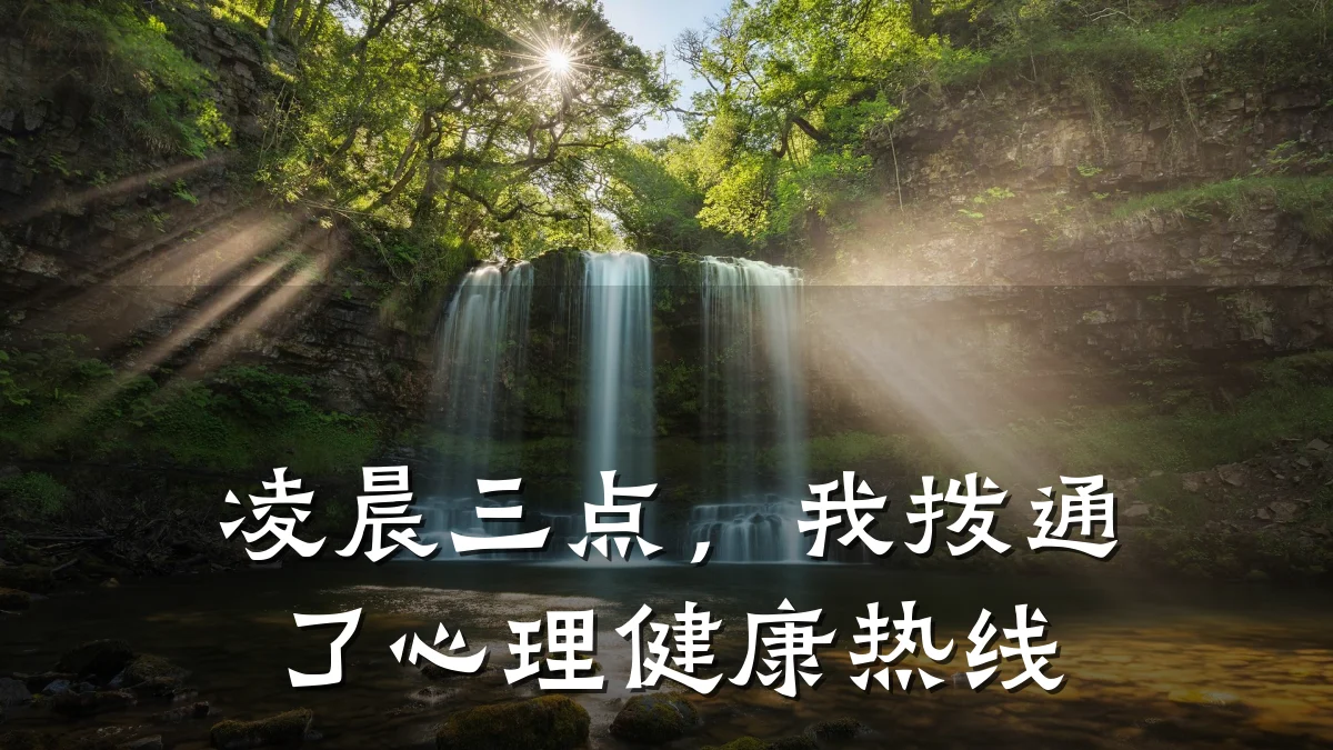 凌晨三点,我拨通了心理健康热线
