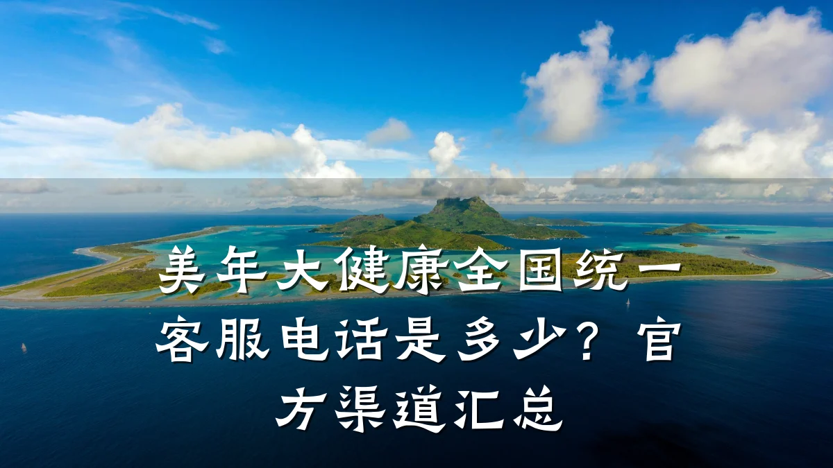 美年大健康全国统一客服电话是多少?官方渠道汇总