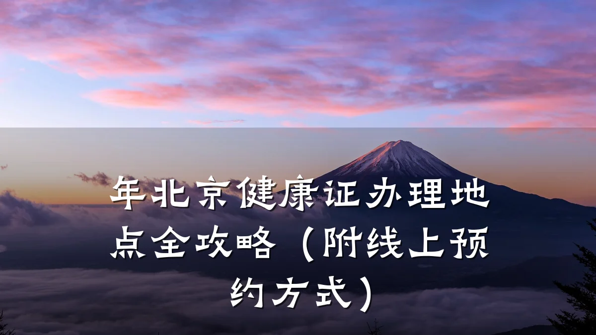 年北京健康证办理地点全攻略(附线上预约方式)