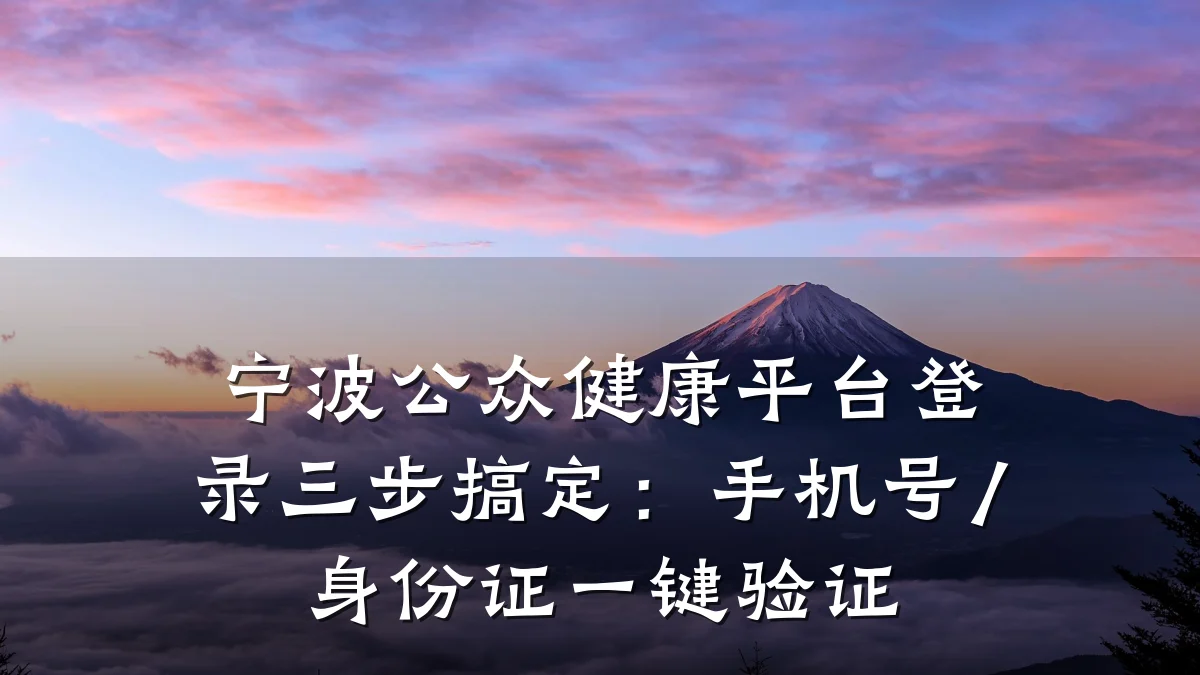 宁波公众健康平台登录三步搞定:手机号/身份证一键验证