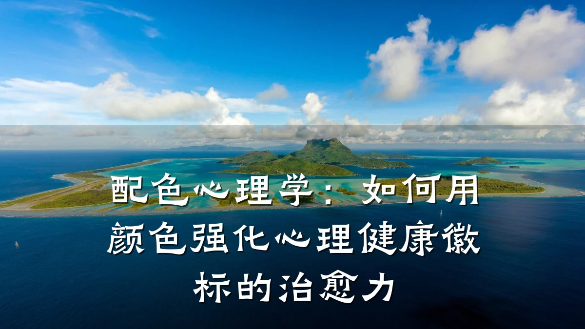 配色心理学:如何用颜色强化心理健康徽标的治愈力