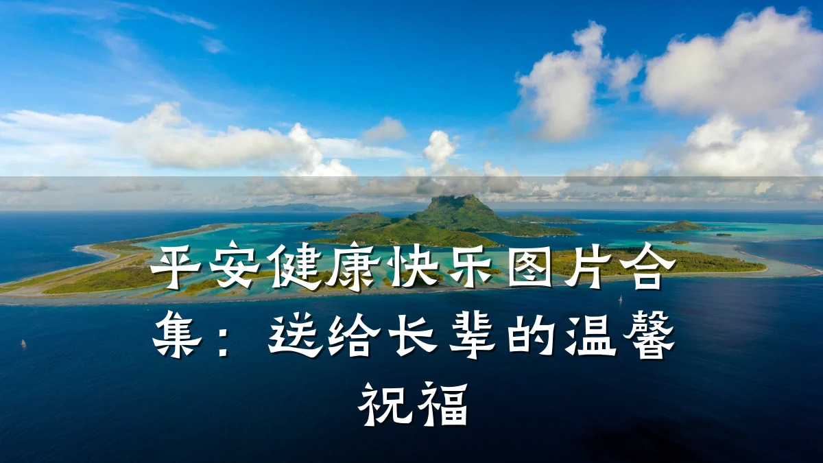 平安健康快乐图片合集:送给长辈的温馨祝福
