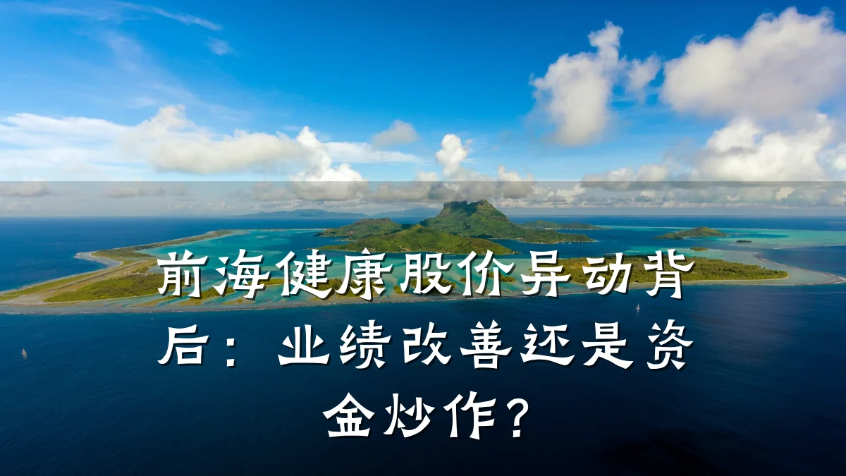 前海健康股价异动背后:业绩改善还是资金炒作?