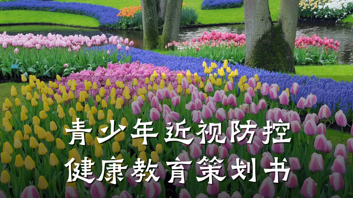青少年近视防控健康教育策划书