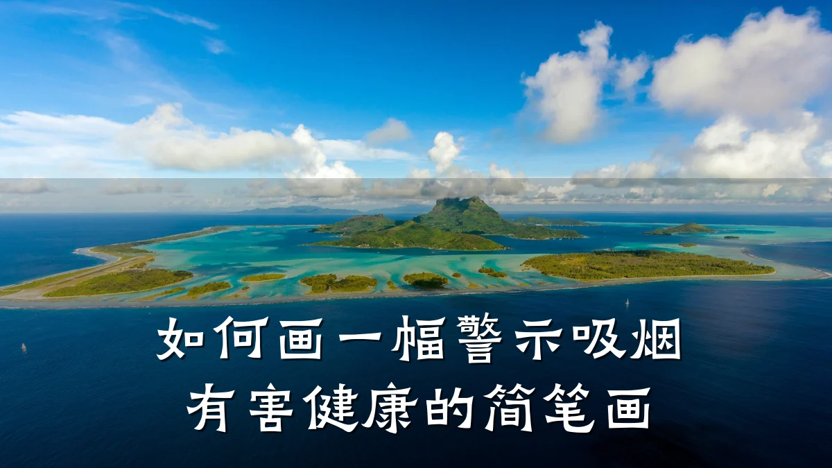 如何画一幅警示吸烟有害健康的简笔画